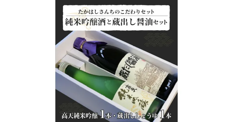 【ふるさと納税】たかはしさんちのこだわりセット | 醤油 日本酒 蔵出し 調味料 飲料