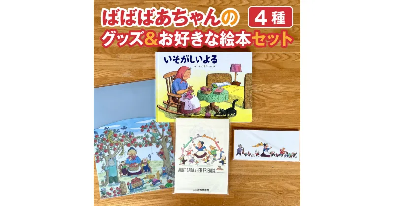 【ふるさと納税】ばばばぁちゃんグッズ＆お好きなばばばぁちゃんの絵本セット | 親子 子供向け 絵本 クリアファイル レターセット 一筆箋 えほん