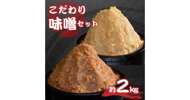 【ふるさと納税】こだわり味噌セット | 国産 信州味噌 計約2kg 700g×2個 650g×1個 セット 詰め合わせ 山万最高級味噌 長野 信州 長野県 みそ ミソ 信州みそ 最高級 発芽玄米 十二割糀 人気 おすすめ 食品 発酵 加工食品 麹