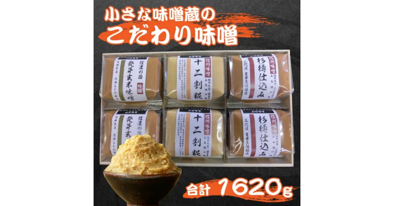 【ふるさと納税】小さな味噌蔵のこだわり味噌 | 国産 みそ 食べ比べ セット 詰め合わせ 山万最高級味噌 長野 ミソ 最高級 発芽玄米 十二割糀 杉樽仕込み 人気 おすすめ 伝統 調味料 岡谷市 信州