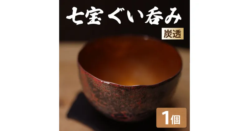 【ふるさと納税】七宝ぐい呑み（炭透）｜酒器 食器 日用品 ぐいのみ ぐい飲み