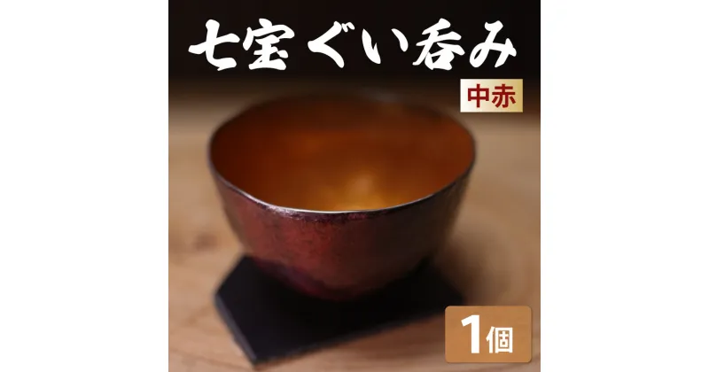 【ふるさと納税】七宝ぐい呑み（中赤）｜酒器 食器 日用品 ぐいのみ ぐい飲み