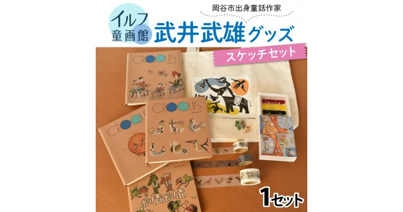 【ふるさと納税】武井武雄グッズ　スケッチセット | 童画 美術館 武井武雄 子供