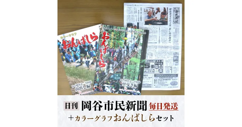 【ふるさと納税】岡谷市民新聞1ヶ月分＋カラーグラフおんばしらセット