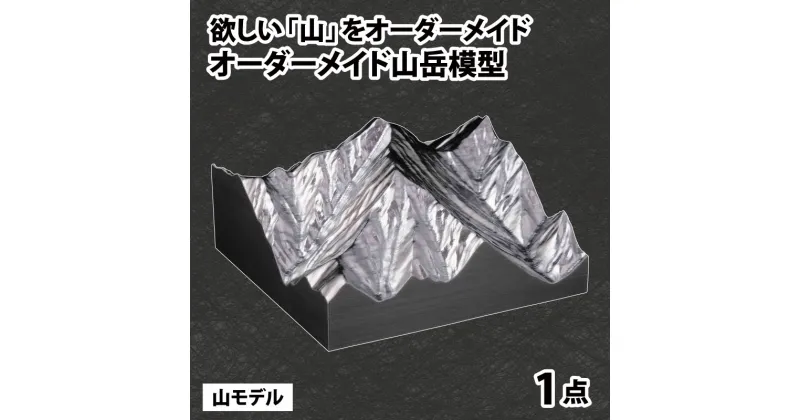 【ふるさと納税】山モデル | オーダーメイド インテリア 装飾家具