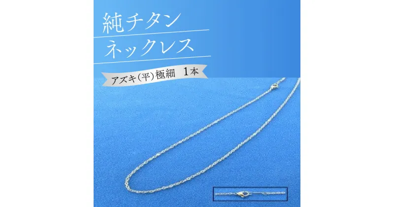 【ふるさと納税】純チタンネックレス【アズキ（平）極細】 | ファッション 装飾品 オシャレ キレイ 上品