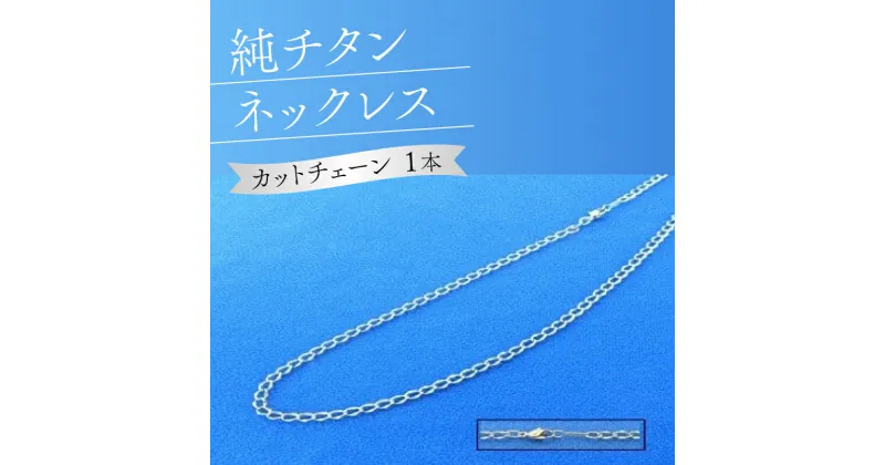 【ふるさと納税】純チタンネックレス【カットチェーン】 | ファッション 装飾品 オシャレ キレイ 上品