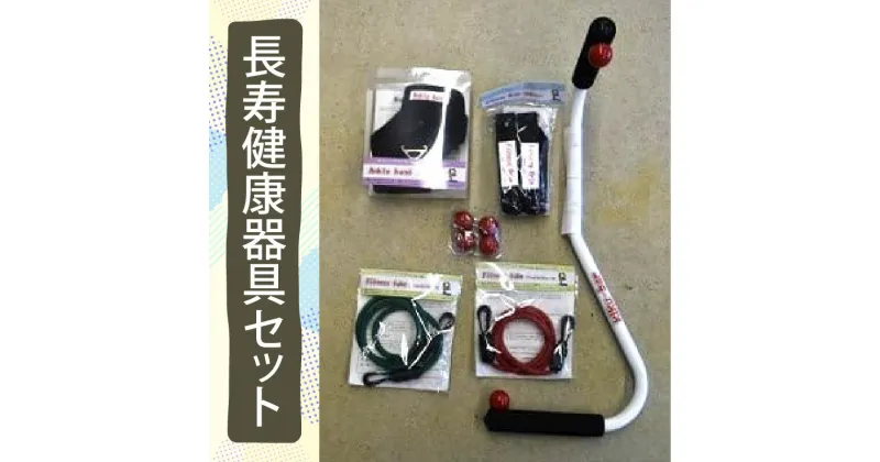 【ふるさと納税】長寿健康器具セット｜健康 トレーニング 運動 健康グッズ