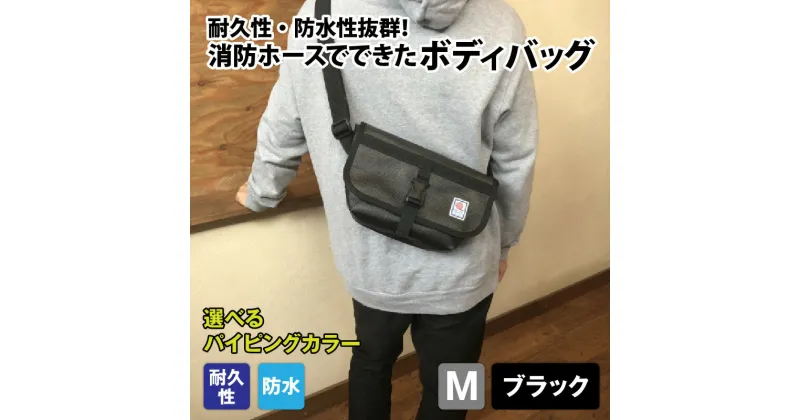 【ふるさと納税】【FHP】ボディバッグ　ブラック　M | 鞄 バッグ ファッション オシャレ おしゃれ