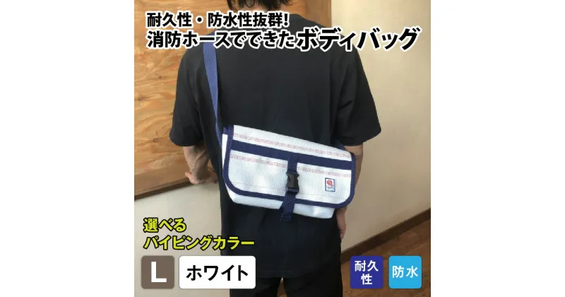 【ふるさと納税】【FHP】ボディバッグ ホワイト L | 鞄 バッグ ファッション オシャレ おしゃれ