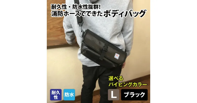 【ふるさと納税】【FHP】ボディバッグ ブラック L| 鞄 バッグ ファッション オシャレ おしゃれ