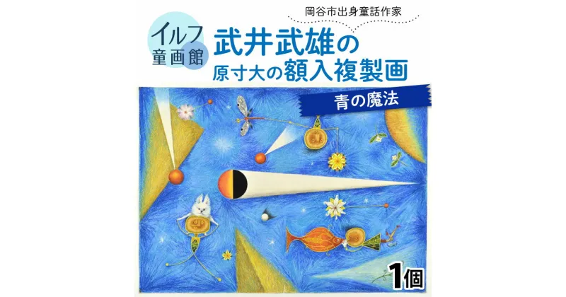 【ふるさと納税】武井武雄の原寸大の額入複製画【青の魔法】 | 童画 美術館 武井武雄 子供