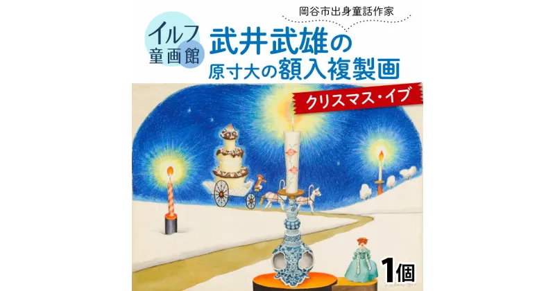 【ふるさと納税】武井武雄の原寸大の額入複製画【クリスマス・イブ】 | 童画 美術館 武井武雄 子供