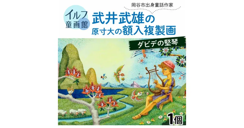 【ふるさと納税】武井武雄の原寸大の額入複製画【ダビデの堅琴】 | 童画 美術館 武井武雄 子供