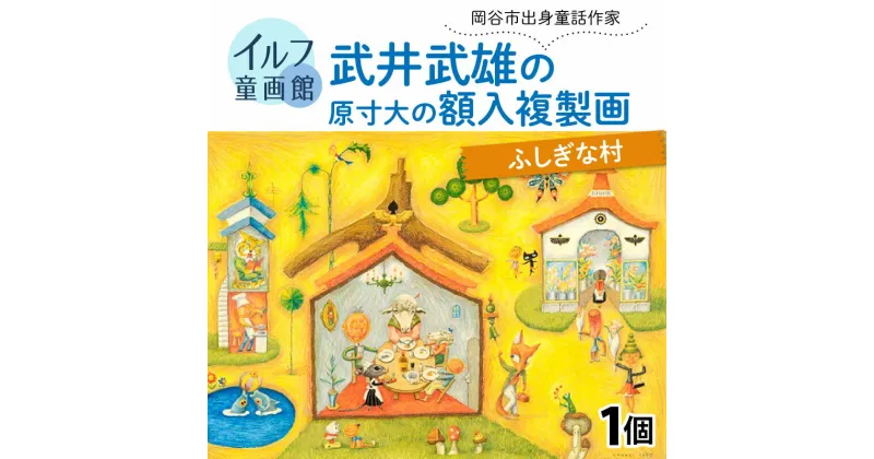 【ふるさと納税】武井武雄の原寸大の額入複製画【ふしぎな村】 | 童画 美術館 武井武雄 子供