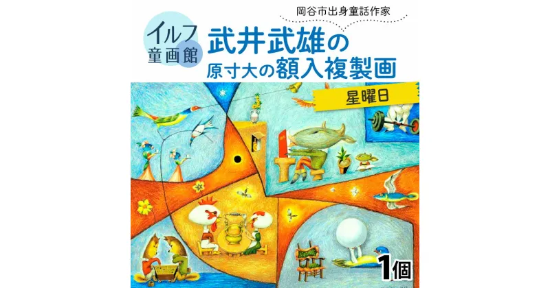 【ふるさと納税】武井武雄の原寸大の額入複製画【星曜日】 | 童画 美術館 武井武雄 子供