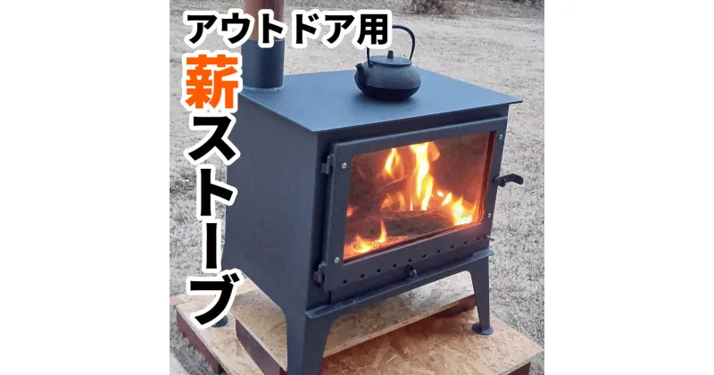 【ふるさと納税】アウトドア用　薪ストーブ | キャンプ 暖房器具 日用品 本格派