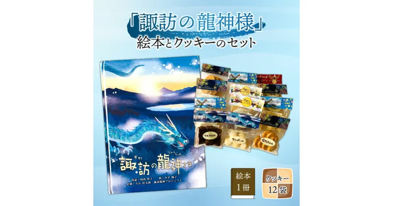 【ふるさと納税】「諏訪の龍神様」絵本とクッキーのセット | お菓子 スイーツ スウィーツ 甘い おやつ 絵本