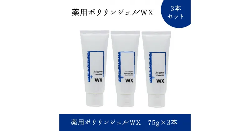 【ふるさと納税】薬用ポリリンジェルWX 75g×3本セット | はみがき 歯磨き 歯磨き粉 分割ポリリン酸 ステイン除去 コーティング ホワイトニング メンテナンス 白くする 研磨剤不使用 発泡剤不使用 ペパーミント味