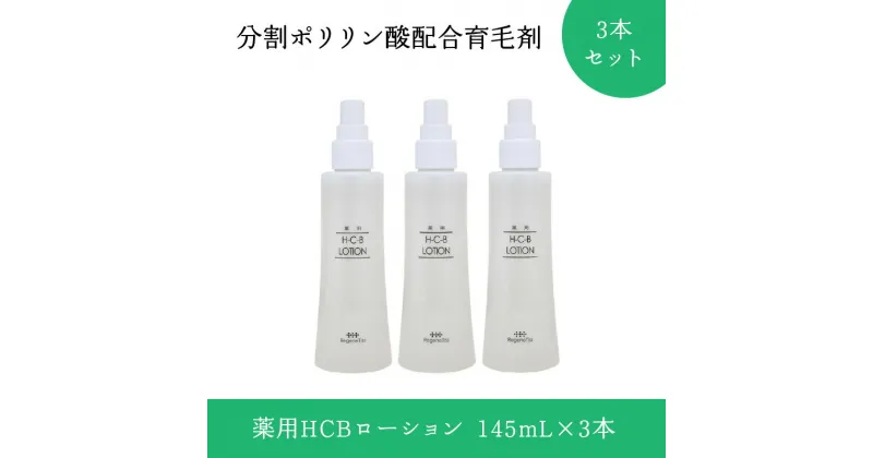 【ふるさと納税】分割ポリリン酸配合育毛剤　3本セット | 育毛 髪の毛 育毛剤 長鎖分割ポリリン酸配合 毛乳頭細胞にアプローチ 脱毛予防 薄毛 頭皮環境を整える