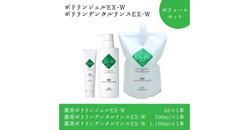 【ふるさと納税】ポリリンジェルEX-W・ポリリンデンタルリンスEX-W　ボリュームセット | はみがき 歯磨き 歯磨き粉 EXポリリン酸配合 口内環境を整える トータルオーラルケア ステイン除去 コーティング 歯周病 口臭 むし歯 オーラルフレイル 研磨剤不使用