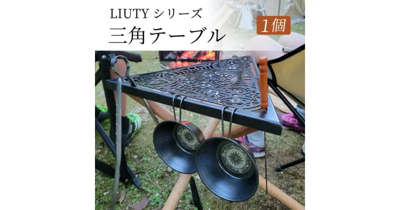 【ふるさと納税】LIUTYシリーズ 三角テーブル | キャンプ アウトドア 机 家具 おしゃれ オシャレ