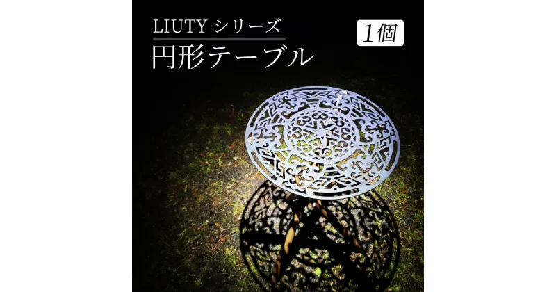 【ふるさと納税】LIUTYシリーズ 円形テーブル | キャンプ アウトドア 机 家具 おしゃれ オシャレ