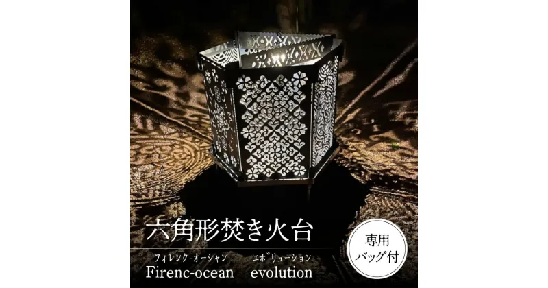 【ふるさと納税】【六角形焚き火台】Firenc-ocean evolution（フィレンクオーシャン　エボリューション） | キャンプ アウトドア たき火 焚火