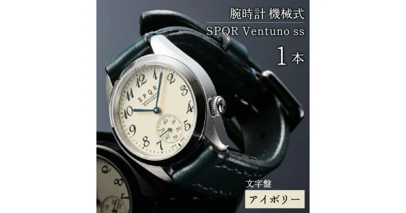 【ふるさと納税】＜腕時計 機械式＞SPQR Ventuno ss（アイボリー） | 腕時計 時計 ビジネス ブランド 新生活準備 かっこいい オシャレ おしゃれ スポール