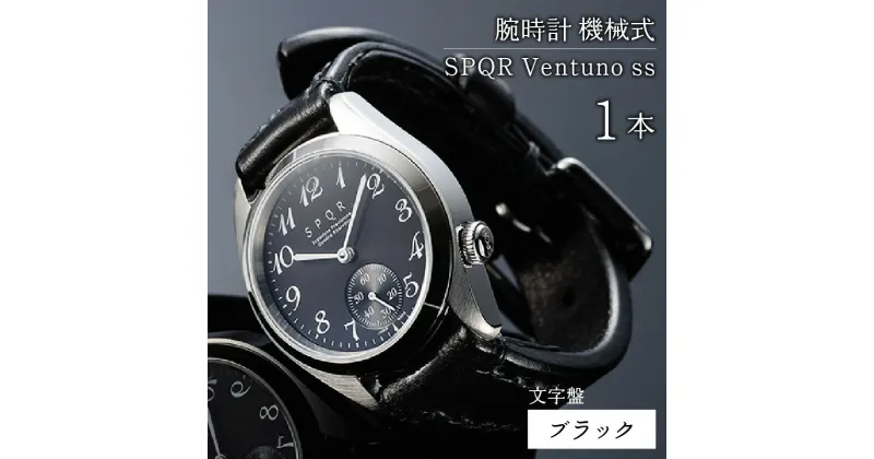 【ふるさと納税】＜腕時計 機械式＞SPQR Ventuno ss（ブラック） | 腕時計 時計 ビジネス ブランド 新生活準備 かっこいい オシャレ おしゃれ スポール