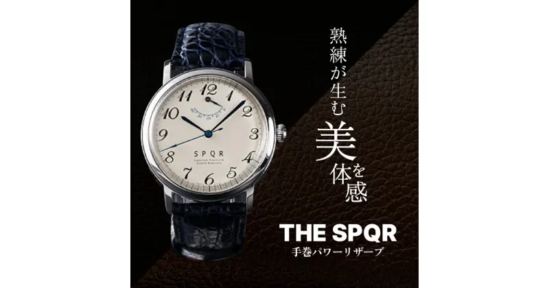 【ふるさと納税】＜腕時計 機械式＞THE SPQR | ビジネス ブランド かっこいい オシャレ おしゃれ スポール 腕時計