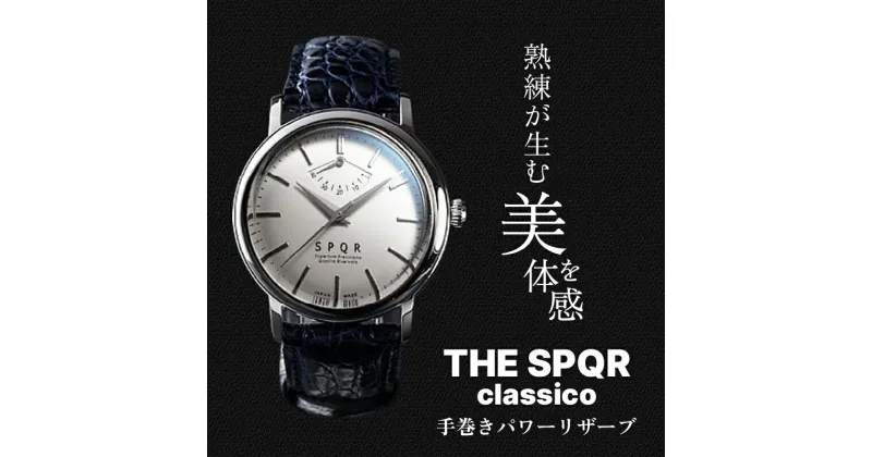 【ふるさと納税】＜腕時計 機械式＞THE SPQR classico | ビジネス ブランド 新生活準備 かっこいい オシャレ おしゃれ スポール