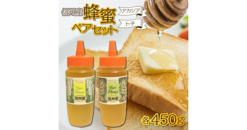 【ふるさと納税】信州産蜂蜜ペアセット(アカシア・トチ　各450g） ｜ 国産 アカシア トチ 計900g 450g×2本 純粋はちみつ ハチミツ はちみつ 蜂蜜 ハニー アカシア蜜 トチ蜜 人気 おすすめ セット 食べ比べ 高級蜂蜜 自家採蜜 甘い 調味料 長野 容器