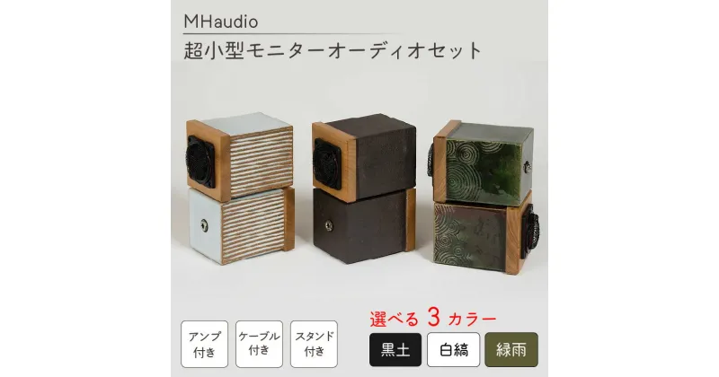 【ふるさと納税】MHaudio　超小型モニターオーディオセット（黒土、白縞、緑雨） | 音楽 音響 おしゃれ セット