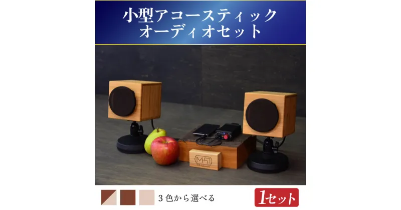 【ふるさと納税】MHaudio　小型アコースティックオーディオセット（ナチュラル、ツートン、ブラウン） | 音楽 音響 おしゃれ セット