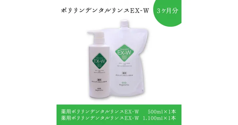 【ふるさと納税】ポリリンデンタルリンスEX-W 3か月分 | はみがき 歯磨き 歯磨き粉 EXポリリン酸配合 口内環境を整える 液体 ステイン除去 コーティング 歯周病 口臭 むし歯 お口の潤い ノンアルコール シークワーサーミント味