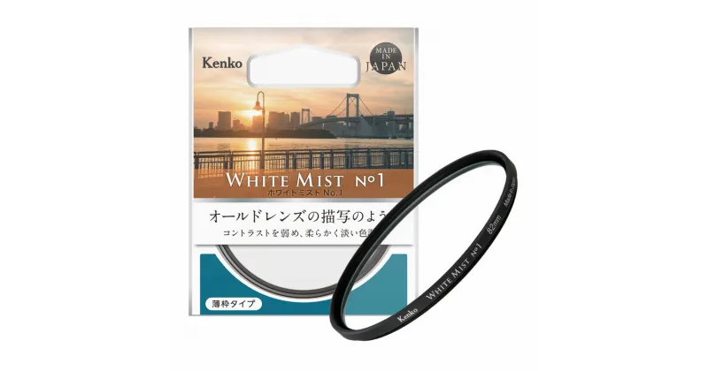 【ふるさと納税】ホワイトミスト NO.1 | 49mm～82mm レンズフィルター WHITEMIST ホワイトミスト ケンコートキナー KENKO TOKINA 49mm 52mm 55mm 58mm 62mm 67mm 72mm 77mm 82mm レンズ フィルター カメラ ソフトフィルター オールドレンズ フレア 拡散効果 淡い色調