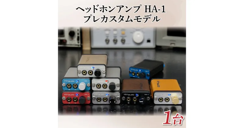 【ふるさと納税】MHaudio　ヘッドホンアンプ HA-1 プレカスタムモデル| 音楽 音響 おしゃれ イヤホン