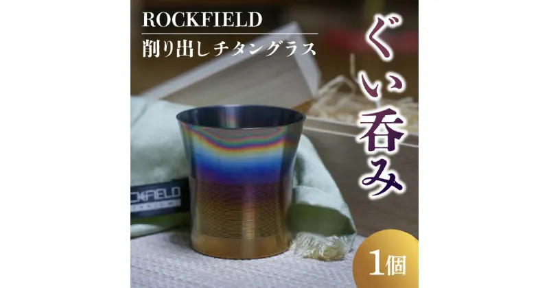 【ふるさと納税】ROCKFIELD 削り出しチタングラス　ぐい呑み | 酒器 食器 日用品 ぐいのみ ぐい飲み