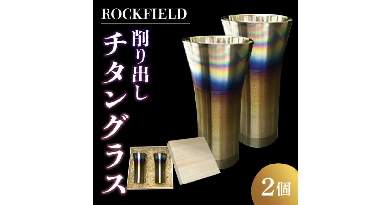 【ふるさと納税】ROCKFIELD 削り出しチタングラス | 酒器 食器 日用品 グラス