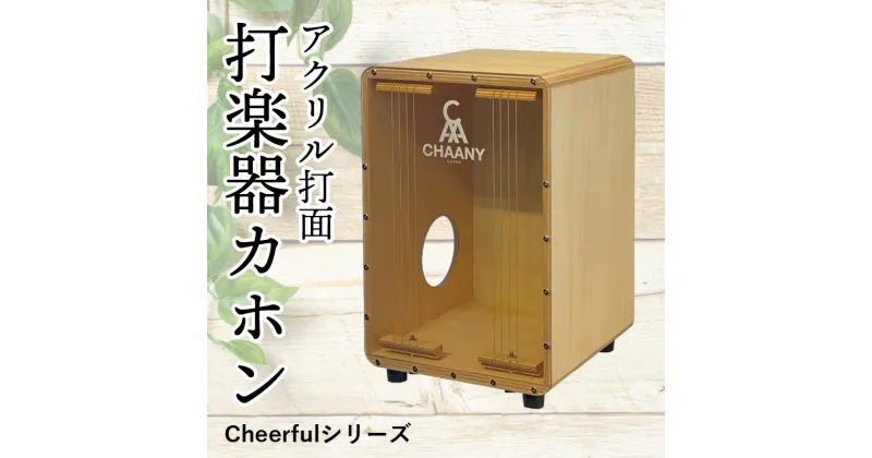 【ふるさと納税】長野県産CHAANYの打楽器カホン「Cheerfulシリーズ」1台（ナチュラル） | 国産 楽器 打楽器 音楽 2色 二色 パーカッション 木製 アクリル製