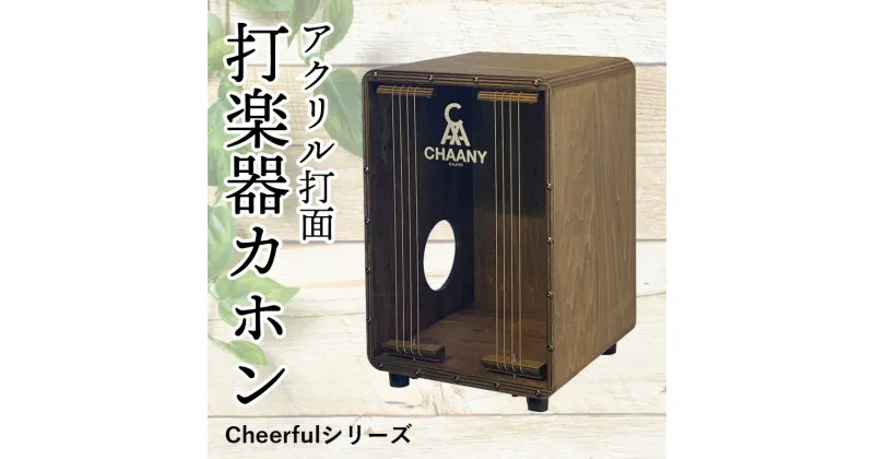 【ふるさと納税】長野県産CHAANYの打楽器カホン「Cheerfulシリーズ」1台（ダーク） | 国産 楽器 打楽器 音楽 2色 二色 パーカッション 木製 アクリル製