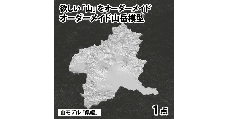 【ふるさと納税】山モデル 「県編」 | インテリア 置物 オーダーメイド