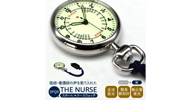 【ふるさと納税】SPQRナースウオッチ「THE NURSE」 シルバー×紺 | クリップ付 懐中時計 パルスメーター 生活防水 脈拍計 工芸品