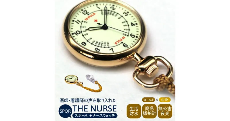 【ふるさと納税】SPQRナースウオッチ「THE NURSE」 イエローゴールド×山吹 | クリップ付 懐中時計 パルスメーター 生活防水 脈拍計 工芸品