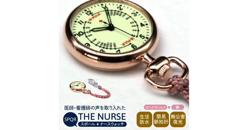 【ふるさと納税】SPQRナースウオッチ「THE NURSE」 ピンクゴールド×藤 | クリップ付 懐中時計 パルスメーター 生活防水 脈拍計 工芸品