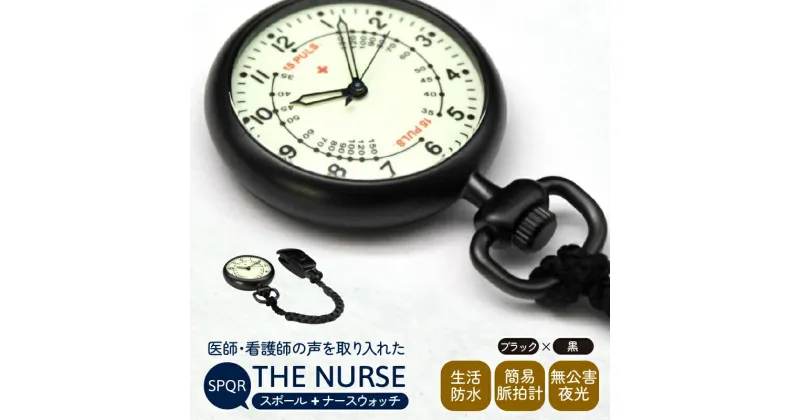 【ふるさと納税】SPQRナースウオッチ「THE NURSE」 ブラック×黒 | クリップ付 懐中時計 パルスメーター 生活防水 脈拍計 工芸品