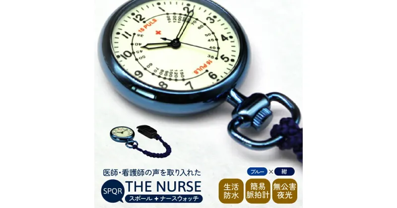 【ふるさと納税】SPQRナースウオッチ「THE NURSE」 ブルー×紺 | クリップ付 懐中時計 パルスメーター 生活防水 脈拍計 工芸品