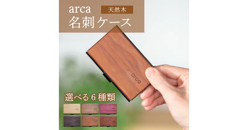 【ふるさと納税】arca名刺ケース | 名刺入れ 小物 雑貨 日用品 新生活準備 ビジネス