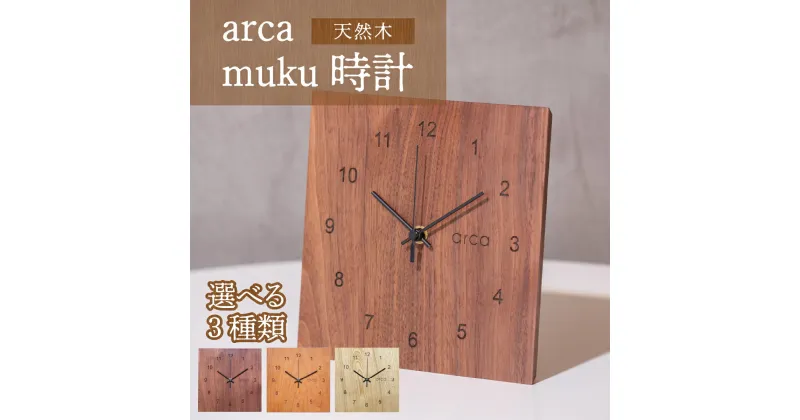 【ふるさと納税】arca muku時計 1個 | 時計 置き掛け時計 雑貨 日用品 新生活準備